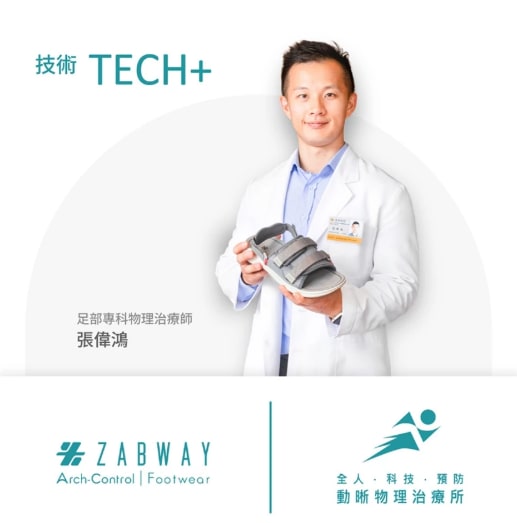 Zabway × 動晰物理治療所 足部專科物理治療師張偉鴻